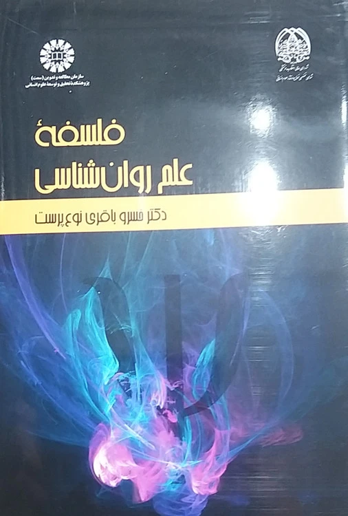 فلسفه علم روان شناسی دکتر خسرو باقری نوع پرست انتشارات سمت