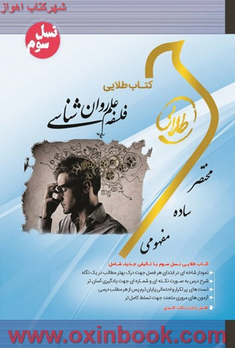 فلسفه علم روانشناسی ( راهنمای کتاب پیام نور ) / نسل سوم / نشرطلایی پویندگان دانشگاه