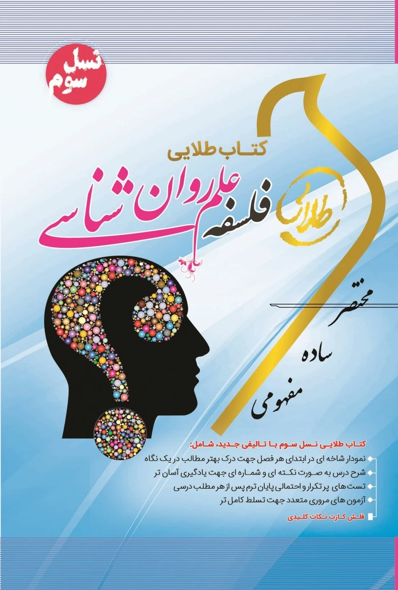 فلسفه علم روانشناسی/ نکات کلیدی و بانک آزمون همراه