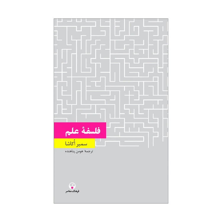 فلسفه علم سمیر اکاشا هومن پناهنده فرهنگ معاصر
