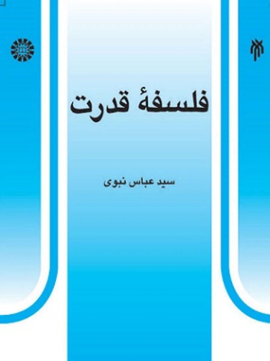 فلسفه قدرت / عباس نبوی / سمت454