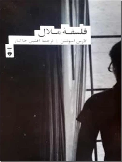 فلسفه ملال