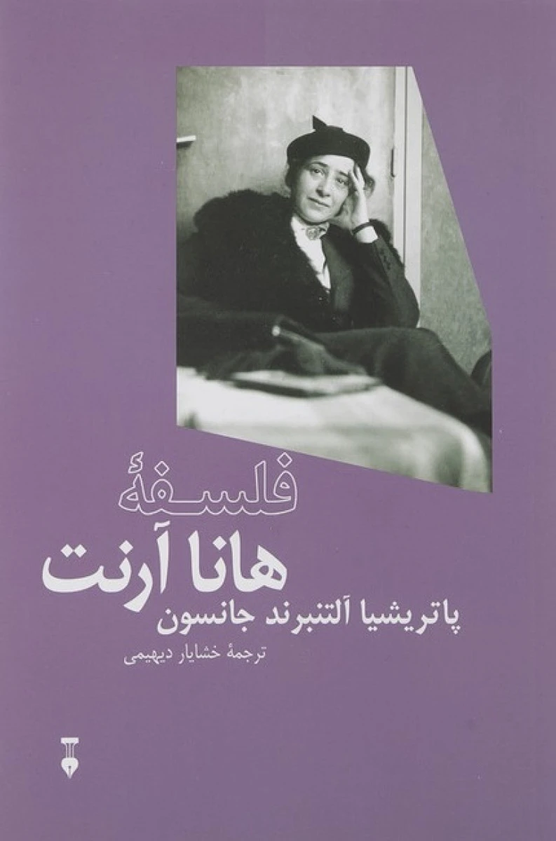 فلسفه هانا آرنت / پاتریشیا آلتنبرند جانسون / خشایار دیهیمی