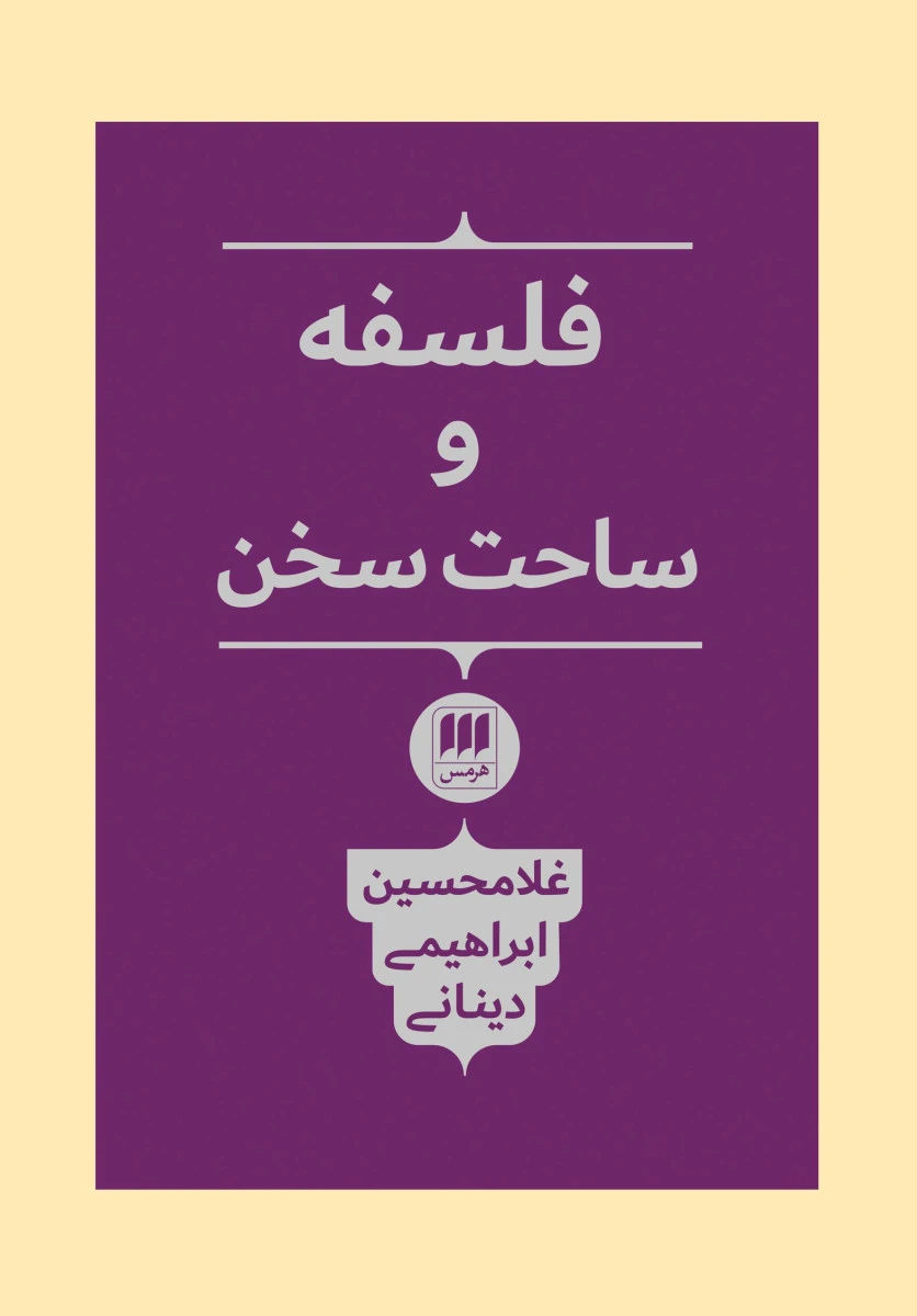 فلسفه وساخت سخن/غلامحسین ابراهیمی دینانی/نشرهرمس