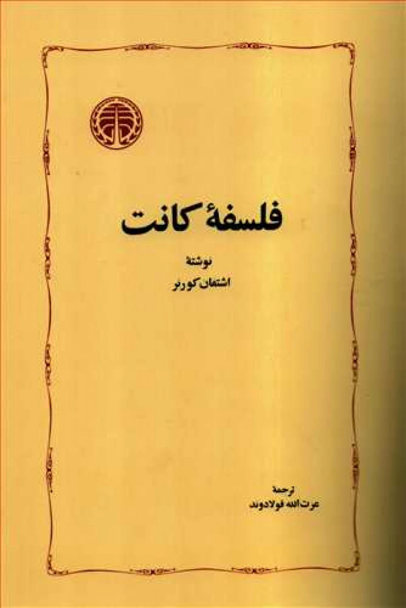 فلسفه کانت/اشتفان کورنر/عزت الله فولادوند/نشرخوارزمی