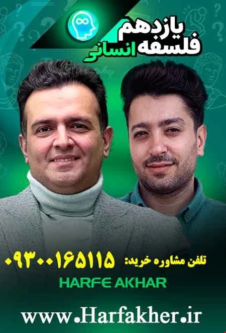 فلسفه یازدهم حرف آخر | نسخه اصلی آخرین آپدیت 1405 جدید