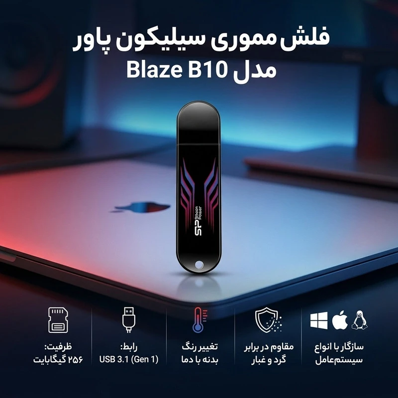 فلش مموری 256 گیگابایت سیلیکون پاور مدل Blaze B10 با مقاومت در برابر گرد و غبار و تغییر رنگ خطوط بدنه در دمای بالاتر از 31 درجه،