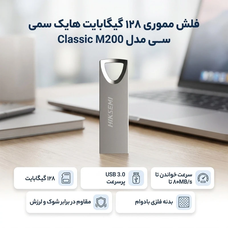 فلش مموری USB 3.0 هایک سمی مدل Classic M200 ظرفیت 128 گیگابایت، سرعت خواندن 80 مگابایت بر ثانیه، سرعت نوشتن 25 مگابایت بر ثانیه،