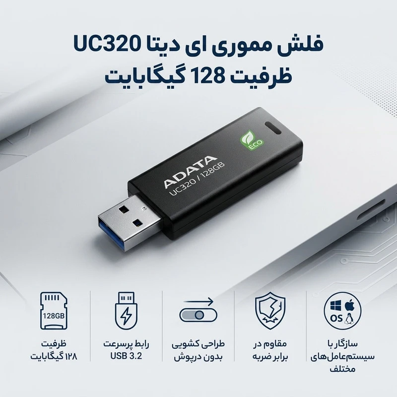 فلش مموری ای دیتا مدل UC320 ظرفیت 128 گیگابایت با رابط USB 3.2، مقاوم در برابر ضربه و طراحی کشویی، سازگار با سیستم‌عامل‌های ویند