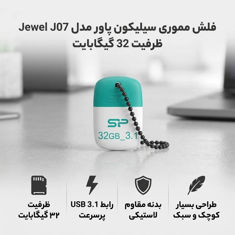 فلش مموری سیلیکون پاور مدل Jewel J07 ظرفیت 32 گیگابایت
