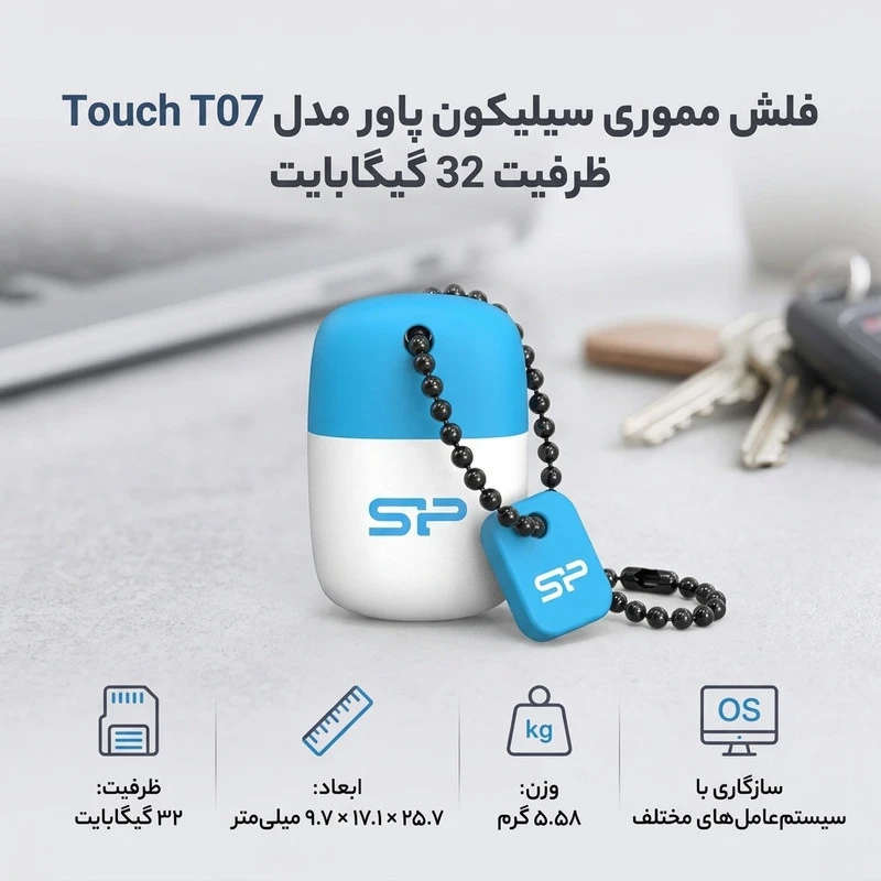 فلش مموری سیلیکون پاور مدل Touch T07 ظرفیت 32 گیگابایت، رابط USB 2.0، سازگار با ویندوز و مک، سرعت خواندن 15 مگابیت بر ثانیه و سر
