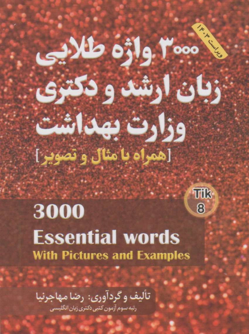 فلش کارت 3000 واژه طلایی زبان ارشد و دکتری وزارت بهداشت مهاجرنیا