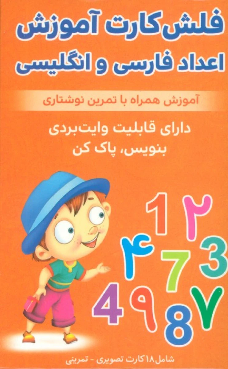 فلش کارت آموزش اعداد فارسی و انگلیسی / نشراندیشه کهن