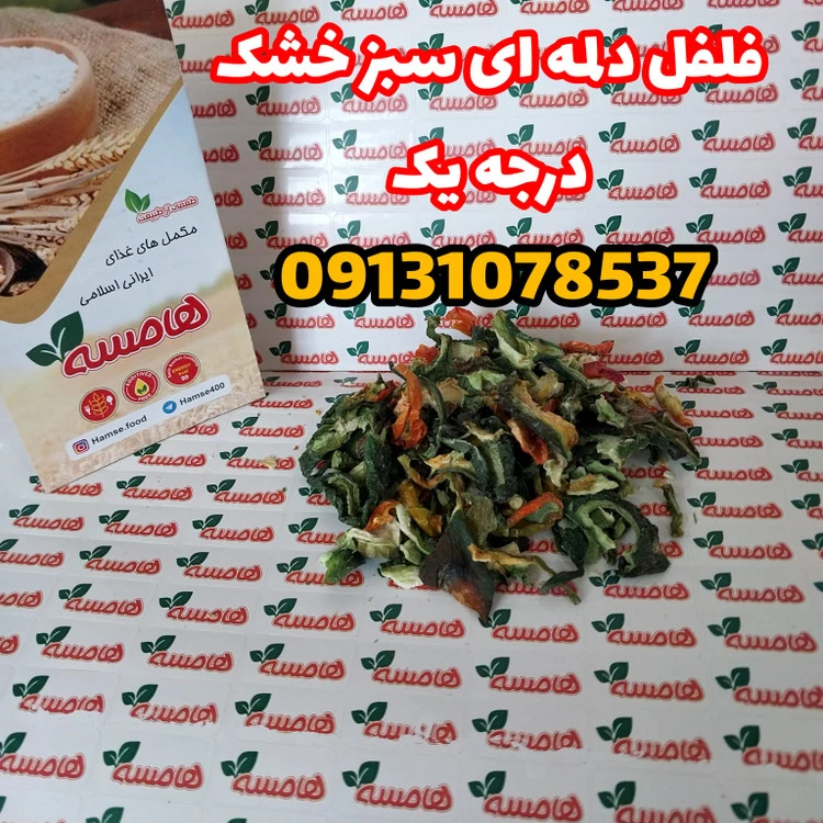 فلفل دلمه ای سبز خشک یک کیلویی