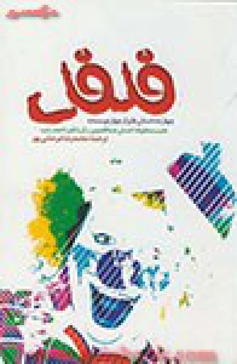 فلفل ( چهارده داستان طنز از چهار نویسنده ) / نجیب محفوظ / احسان عبدالقدوس / محمدرضا مرعشی پور