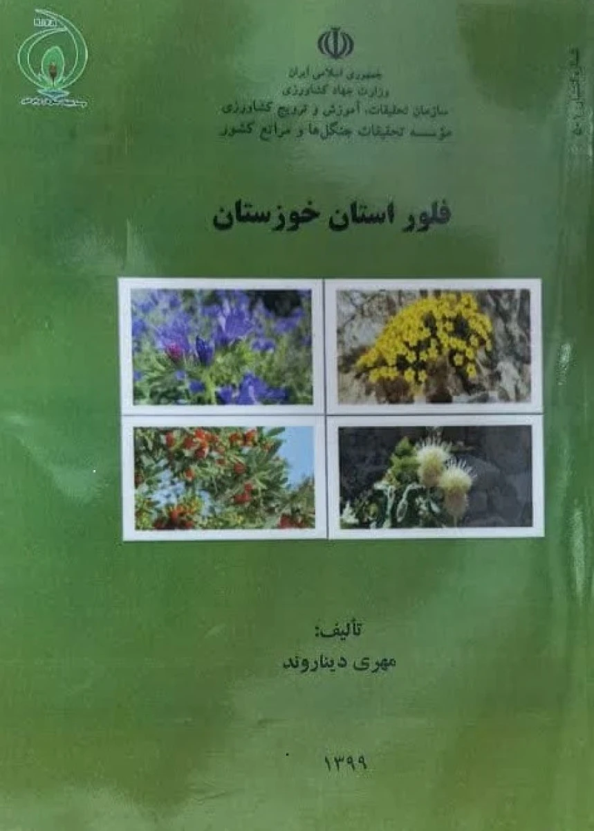 فلور استان خوزستان / مهری دیناروند /نشرمراتع کشور