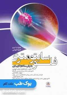 فلوسایتومتری به زبان ساده و کاربردی