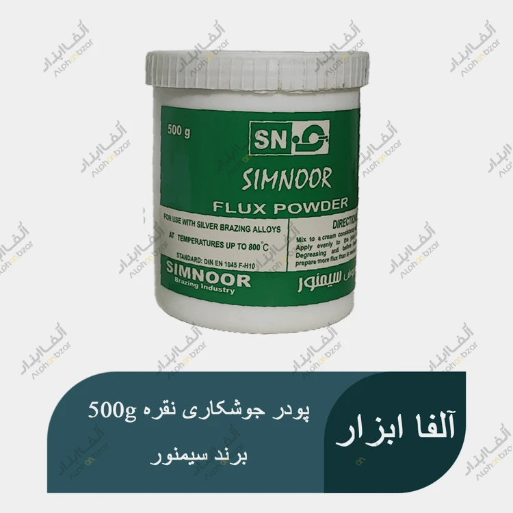 فلکس یا پودر جوشکاری نقره 500g برند سیمنور