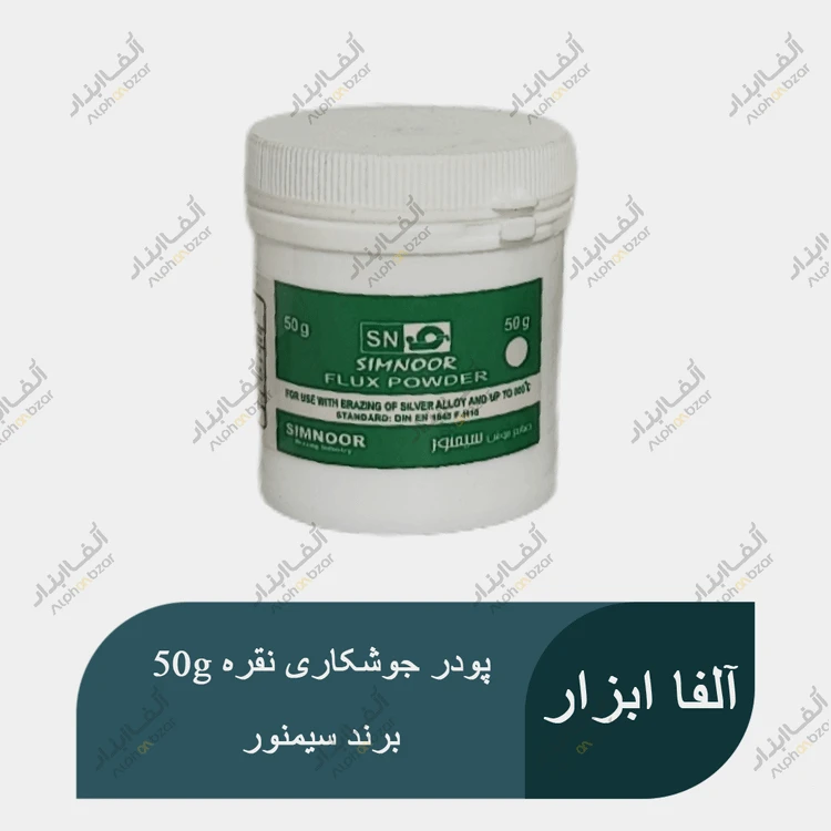 فلکس یا پودر جوشکاری نقره 50g برند سیمنور