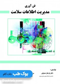 فن آوری مدیریت اطلاعات سلامت