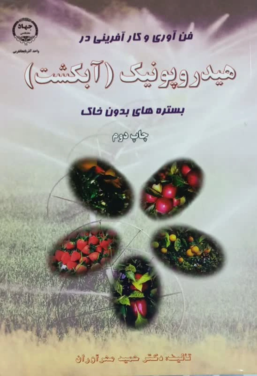 فن آوری و کار آفرینی در هیدروپونیک ( آبکشت ) / حمید مهرآوران / نشرجهاد دانشگاهی آذربایجان