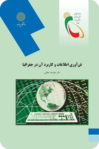 فن اوری اطلاعات و کاربرد ان در جغرافیا
