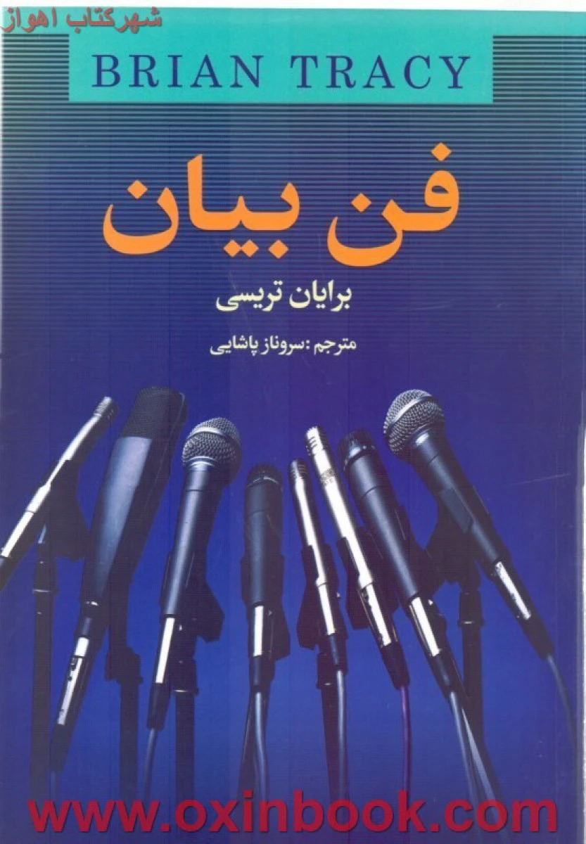 فن بیان/برایان تریسی/سرونازپاشایی/نشرآلا قلم