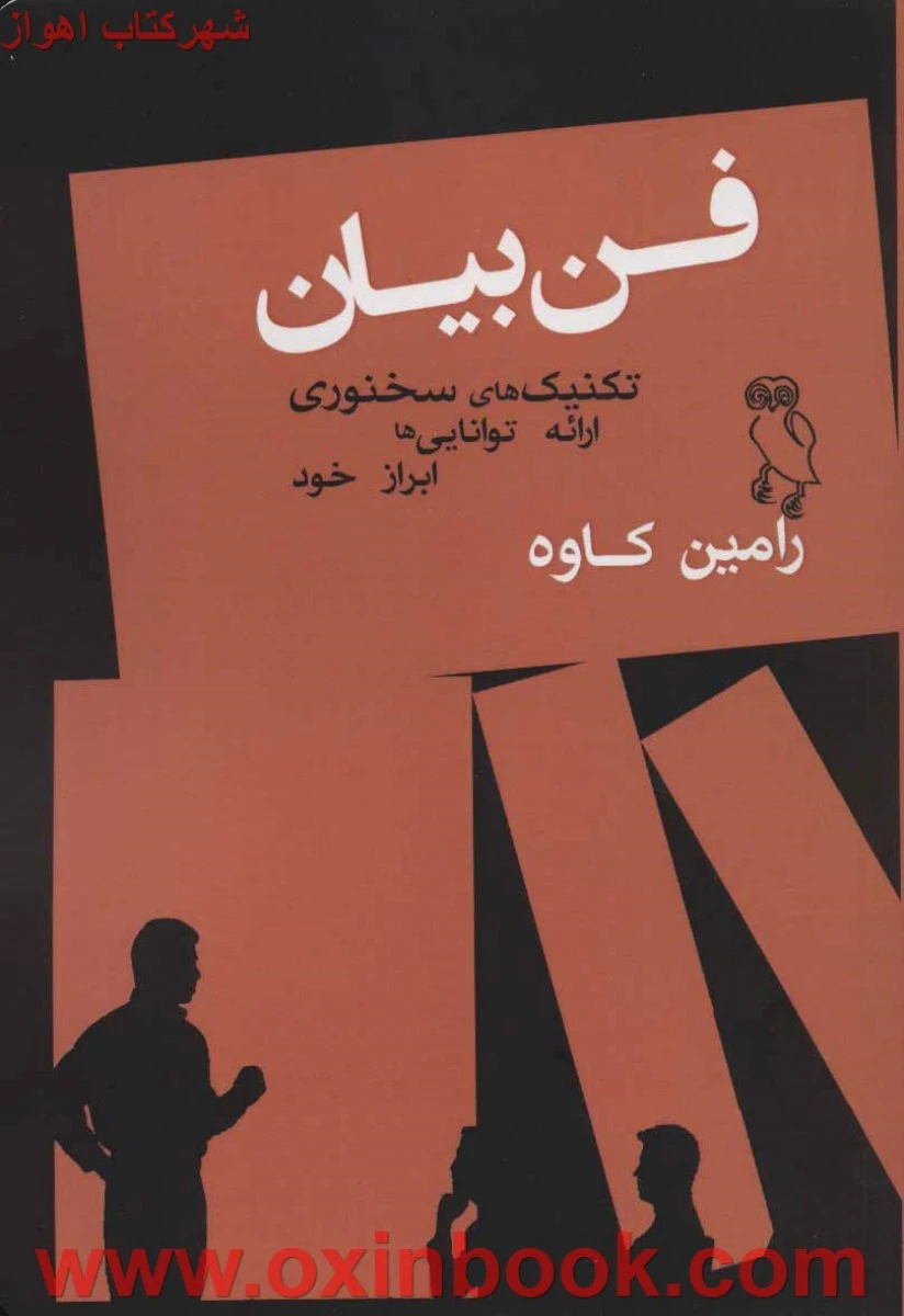 فن بیان تکنیک های سخنوری/رامین کاوه/نشرجغد