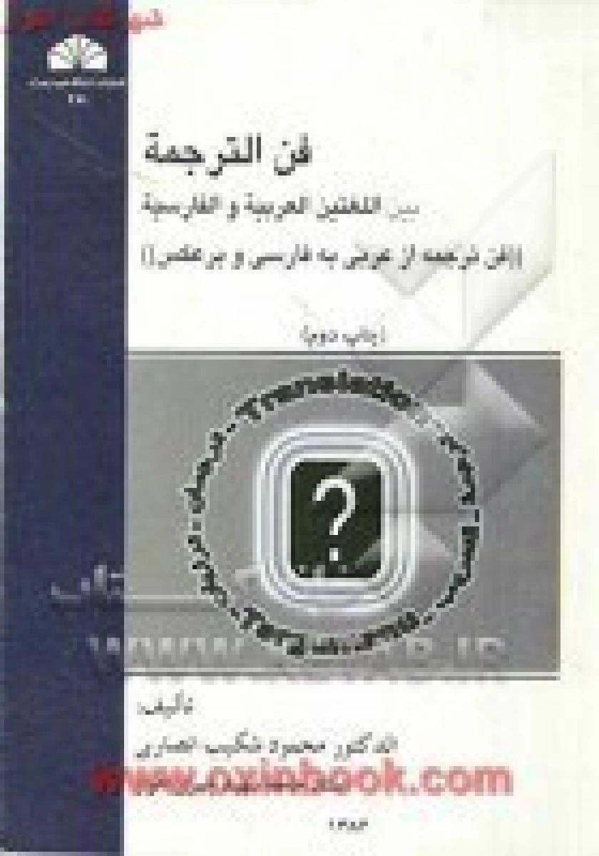 فن ترجمه از عربی به فارسی و بر عکس / محمود شکیب انصاری / نشردانشگاه چمران