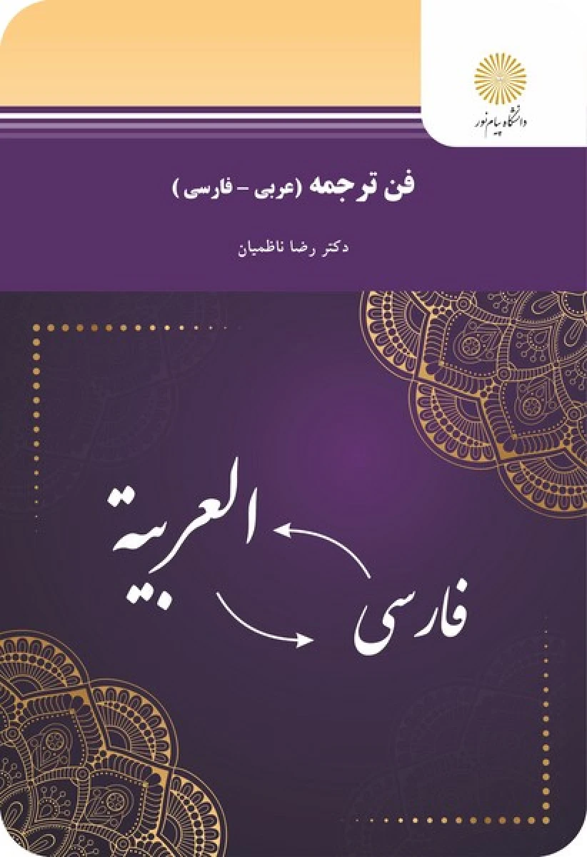 فن ترجمه ( عربی فارسی ) / رضا ناظمیان / نشر دانشگاه پیام نور