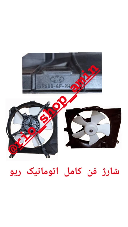 فن خنک کننده آب ریو اتوماتیک