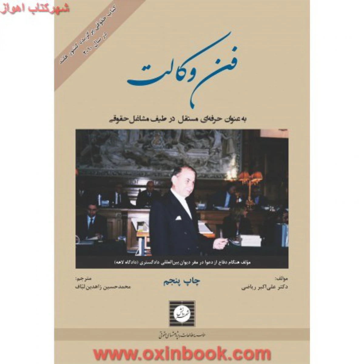 فن وکالت/ علی اکبرریاضی/ زاهدین لباف/ شهردانش