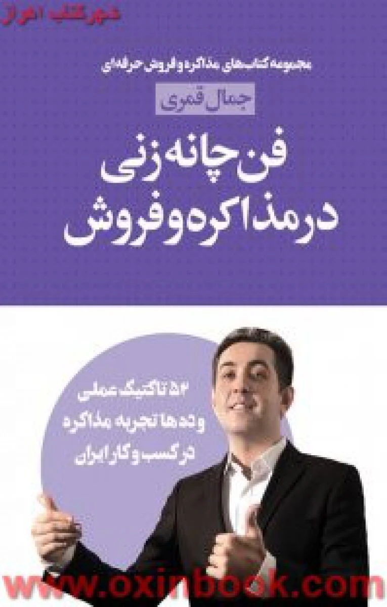 فن چانه زنی در مذاکره و فروش / جمال قمری / نشر لیوسا