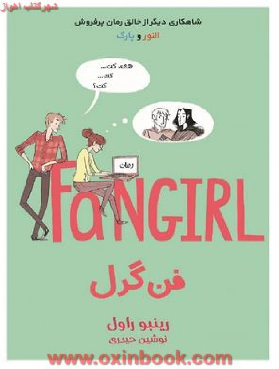 فن گرل/رینبو راول/نوشین حیدری ثانی/نشرآذرباد