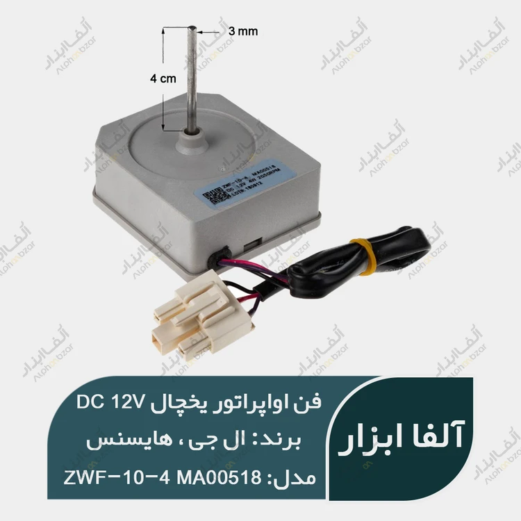 فن یخچال هایسنس و ال جی 12 ولت 4W