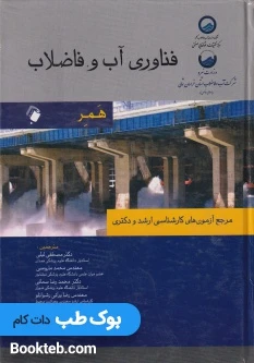 فناوری آب و فاضلاب همر (مرجع آزمون های کارشناسی ارشد و دکتری)