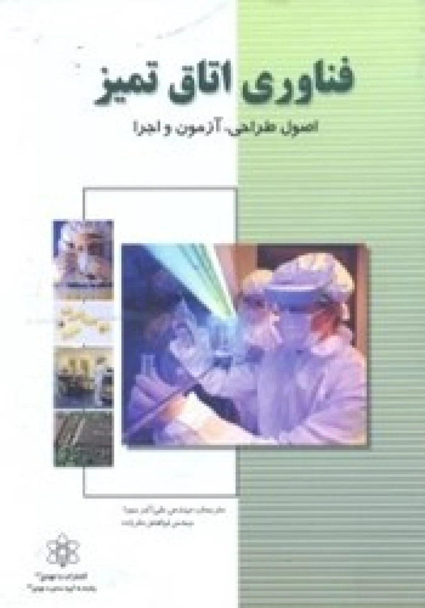 فناوری اتاق تمیز اصول طراحی آزمون و اجرا / علی اکبر حبیبا