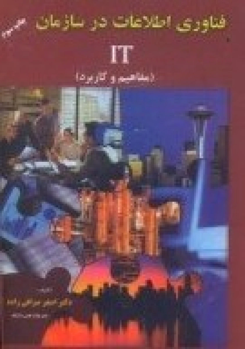 فناوری اطلاعات در سازمان IT / اصغر صرافی زاده / نشرمیر