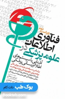فناوری اطلاعات در علوم پزشکی (آشنایی با سیستم های اطلاع رسانی پزشکی)