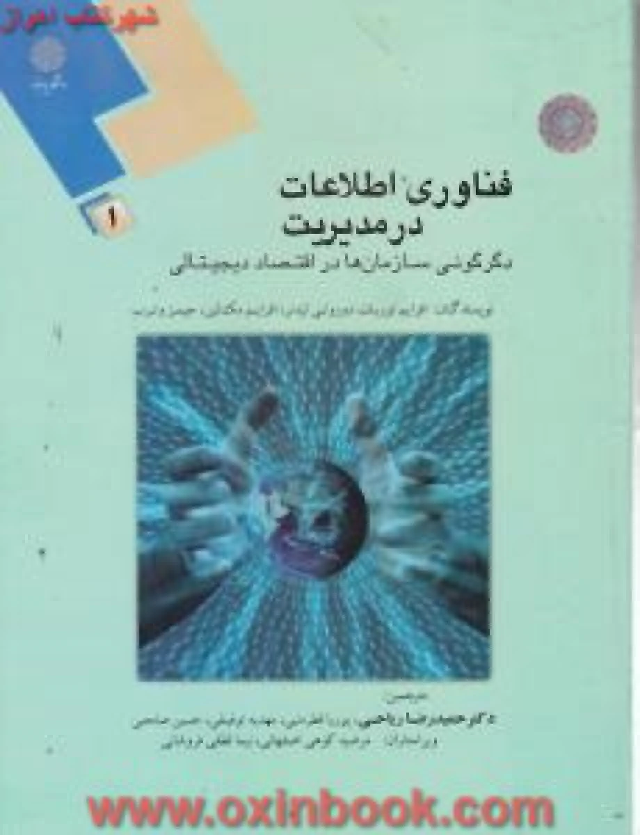 فناوری اطلاعات در مدیریت 1 / توربان / لیدنر/ مک لین/ ریاحی/ توفیقی/ انتشارات دانشگاه پیام نور