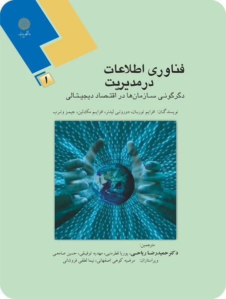 فناوری اطلاعات در مدیریت 1