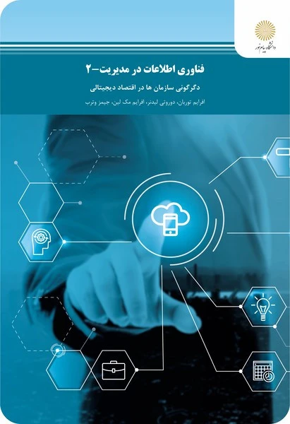 فناوری اطلاعات در مدیریت 2