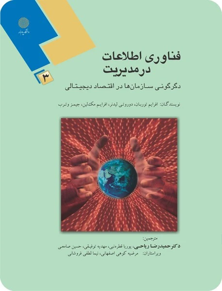 فناوری اطلاعات در مدیریت 3
