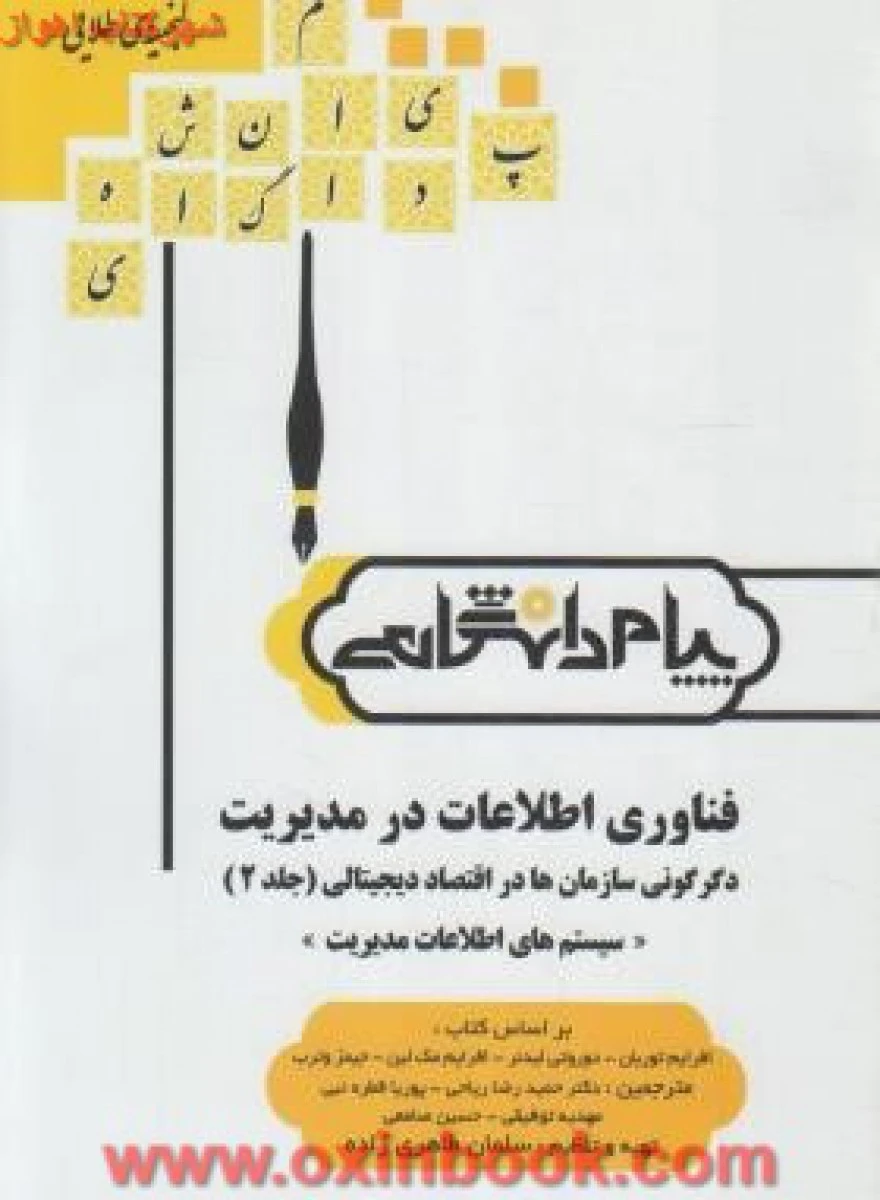 فناوری اطلاعات در مدیریت جلد2 ( راهنمای کتاب پیام نور )/ نشرپیام دانشگاهی