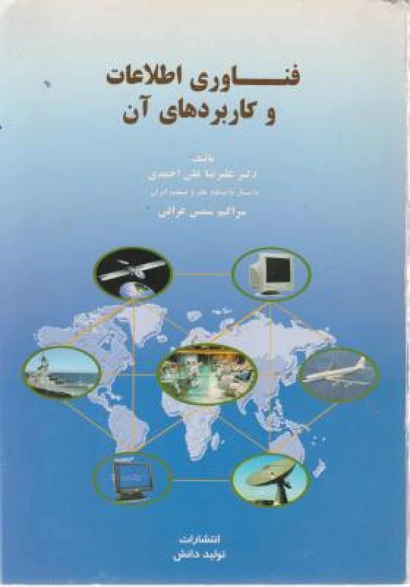 فناوری اطلاعات و کاربردهای آن / علیرضا علی احمدی / تولید دانش