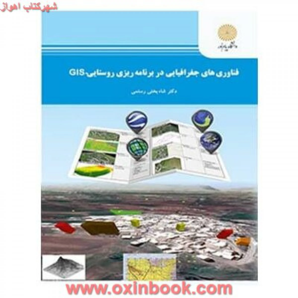 فناوری جغرافیایی در برنامه ریزی روستاییGIS/ شاه بختی رستمی/ انتشارات دانشگاه پیام نور