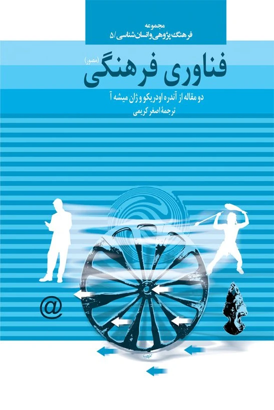 فناوری فرهنگی مصور آندره اودریکو ژان میشه آ اصغر کریمی سفیر اردهال