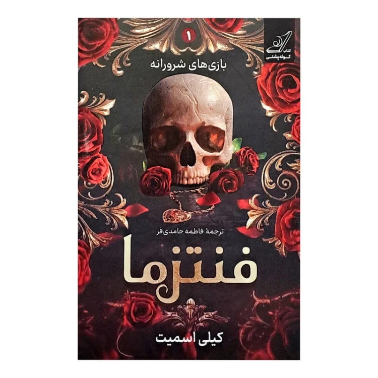فنتزما کیلی اسمیت فاطمه حامدی‌فر کوله‌پشتی (جلد سخت،لبه رنگی)