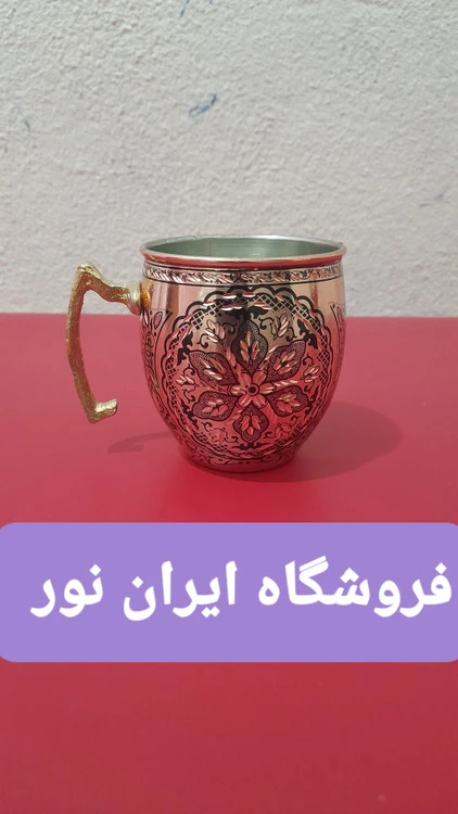 فنجان مسی قلمکاری