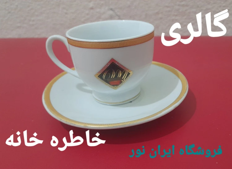 فنجان نعلبکی قدیمی